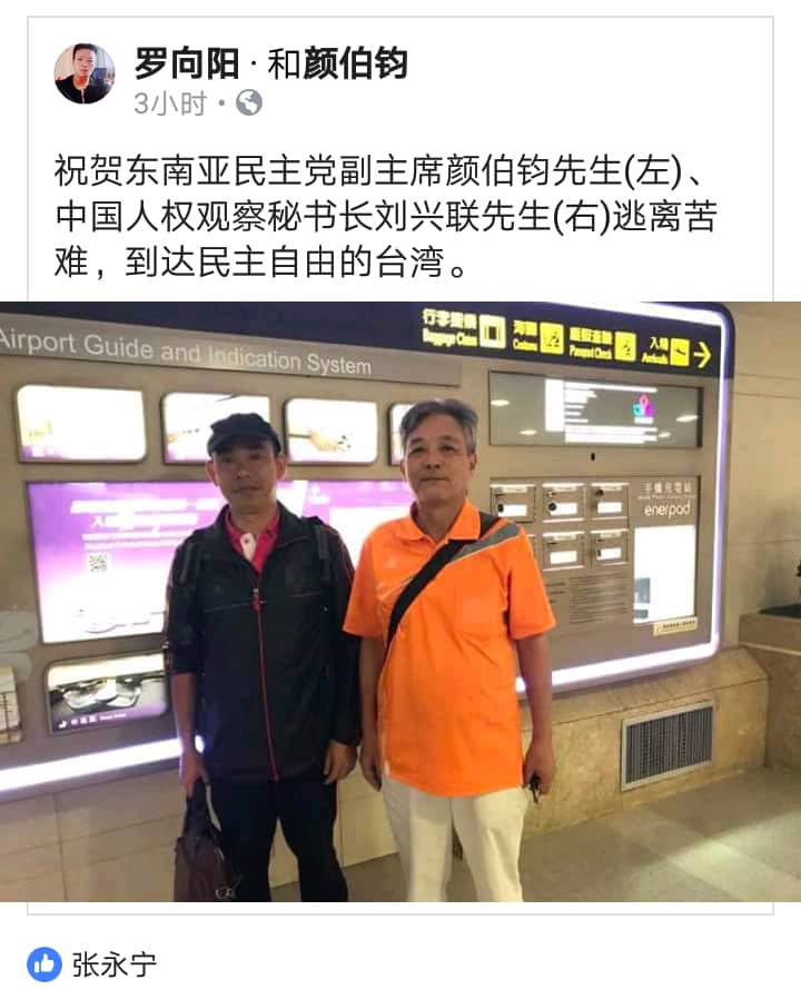 t1510559376's tweet photo. 祝贺东南亚民主党副主席颜伯钧先生(左)、中国人权观察秘书长刘兴联先生(右)逃离苦难，到达民主自由的台湾。 https://t.co/n3YFVly9sM