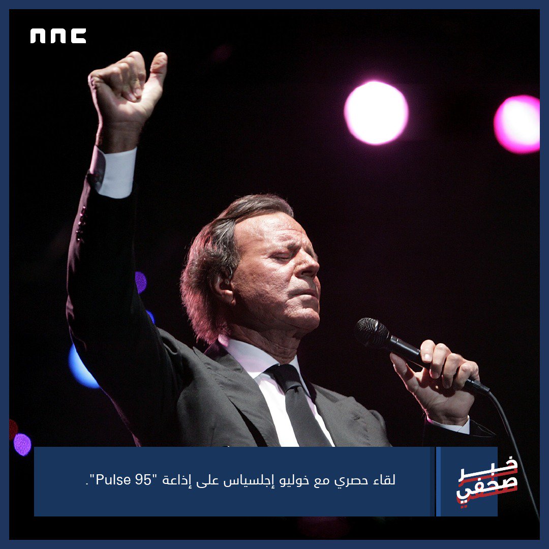 NNCagency's tweet photo. لقاء حصري مع خوليو إجلسياس على إذاعة "Pulse 95"
“An Exclusive Chat with #JulioIglesias at #Pulse95 Radio “
#الشارقة #الامارات #اذاعة
#sharjah #uae #radio https://t.co/eXaCXo6qaH