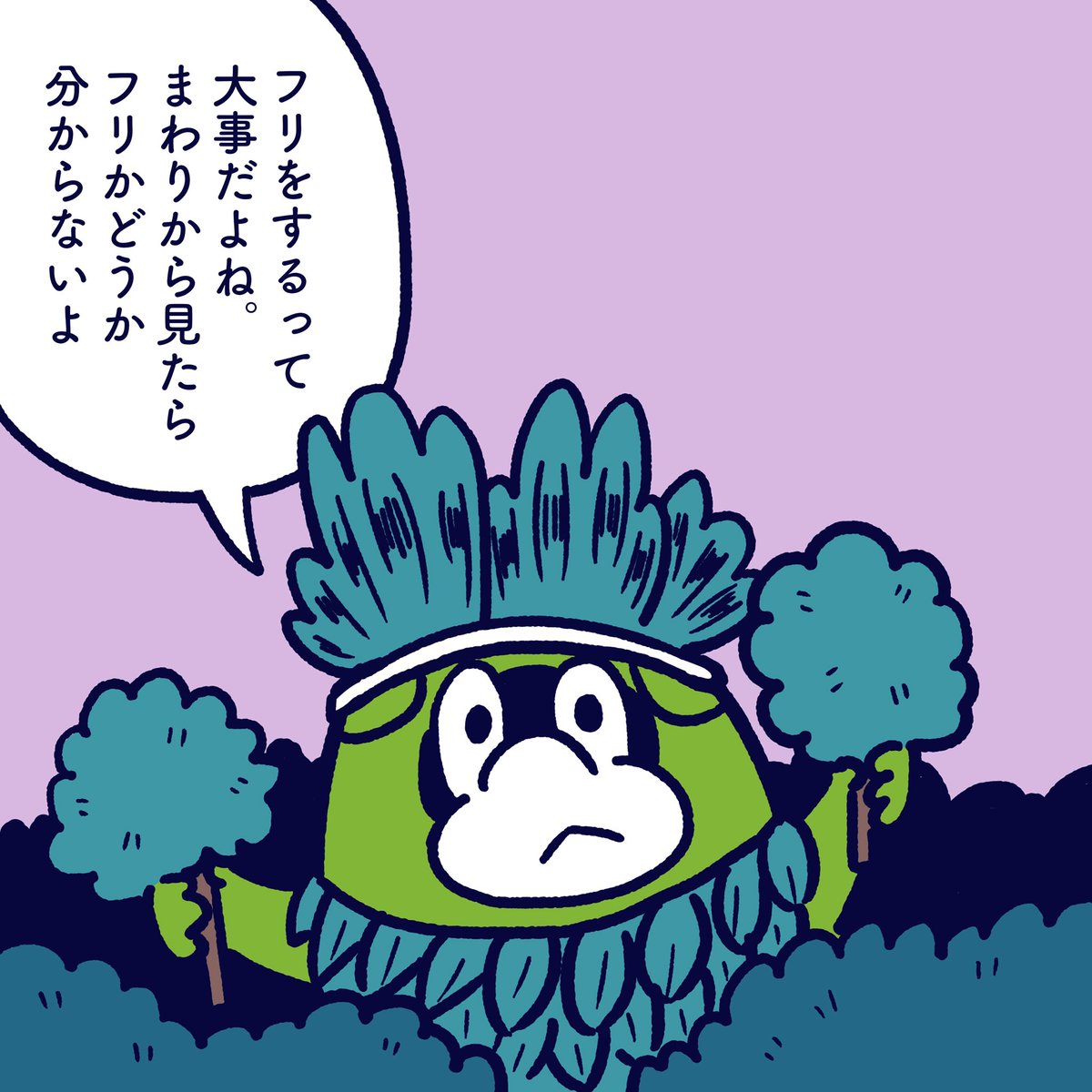 It is important to pretend. People think you are true at that time. #今日のポコタ #イラスト #マンガ  #漫画  #茂み 