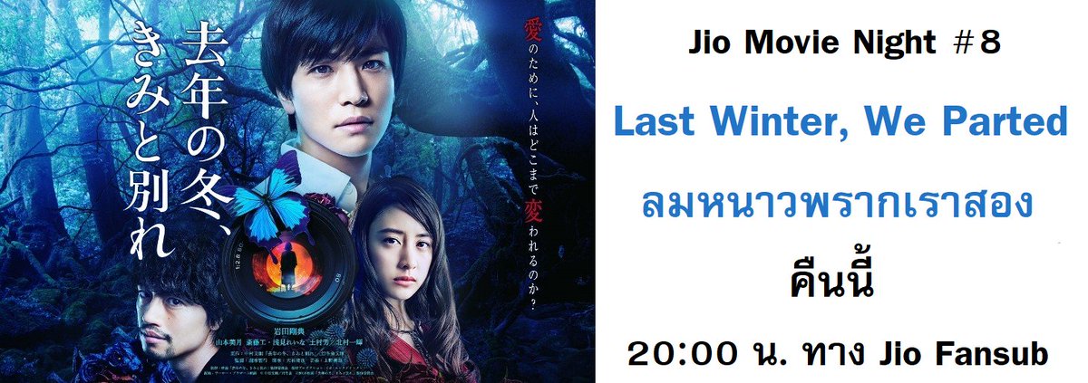 JioFansub's tweet photo. มาดูกัน(จัง)

#FuyuKimi #LastWinterWeParted #ลมหนาวพรากเราสอง #movietwit https://t.co/oobsx6jlaC