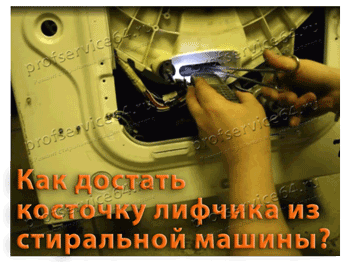 Как достать из барабана косточку. Посторонний предмет в стиральной машине. косточка от лифчика в стиральной машине. как достать из стиральной машины посторонний предмет. косточка от бюстгальтера в стиральной машине.