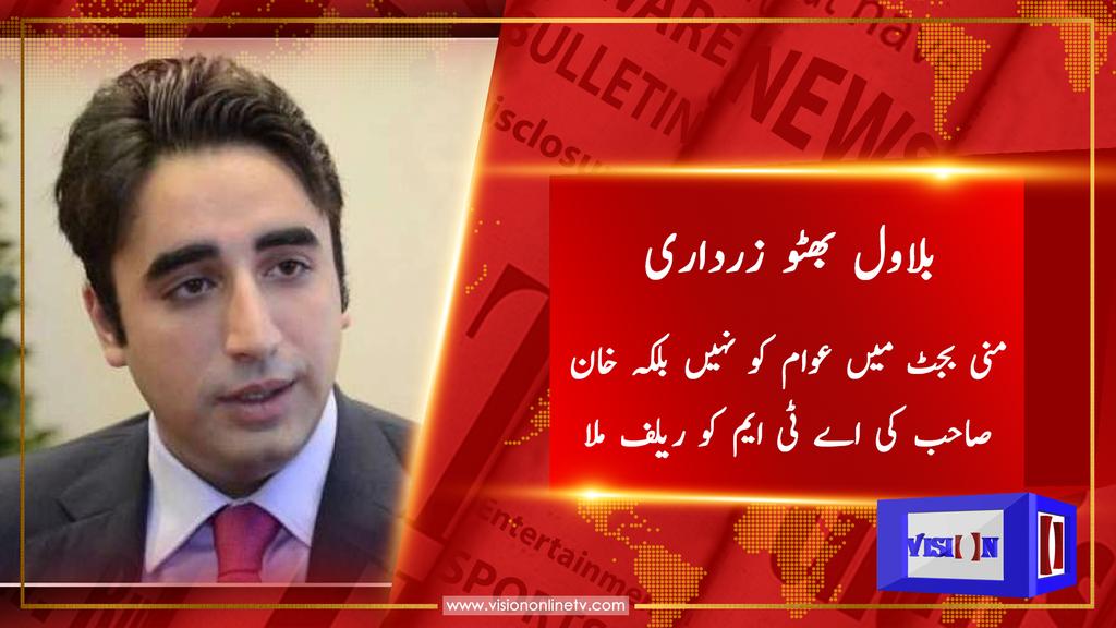 VisionOnlineTV's tweet photo. منی بجٹ میں عوام کو نہیں بلکہ خان صاحب کی اے ٹی ایم کو ریلیف ملا

 نئی حکومت کے منی بجٹ میں عوام کو فائدہ نہیں ہوا بلکہ وزیراعظم اور پی ٹی آئی کے چیئرمین عمران خان اور ان کی اے ٹی ایم کو فائدہ ہوا ہے۔

#VisionNews #VisionOnlineTV #MiniBudget #Parliament #Bilawal #PPP https://t.co/YEn9rG8L8u