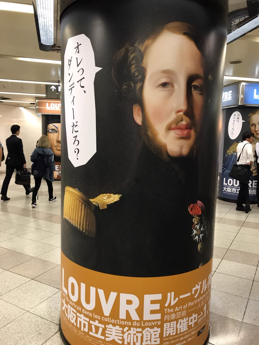 大阪ルーブル美術館展。駅構内に貼られた広告が笑える‼︎