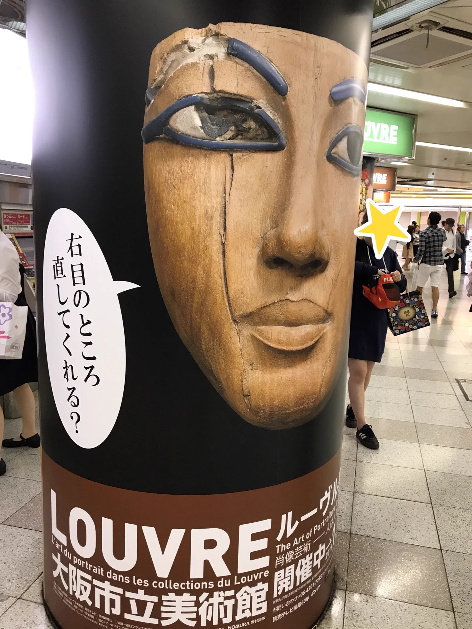 大阪ルーブル美術館展。駅構内に貼られた広告が笑える‼︎
