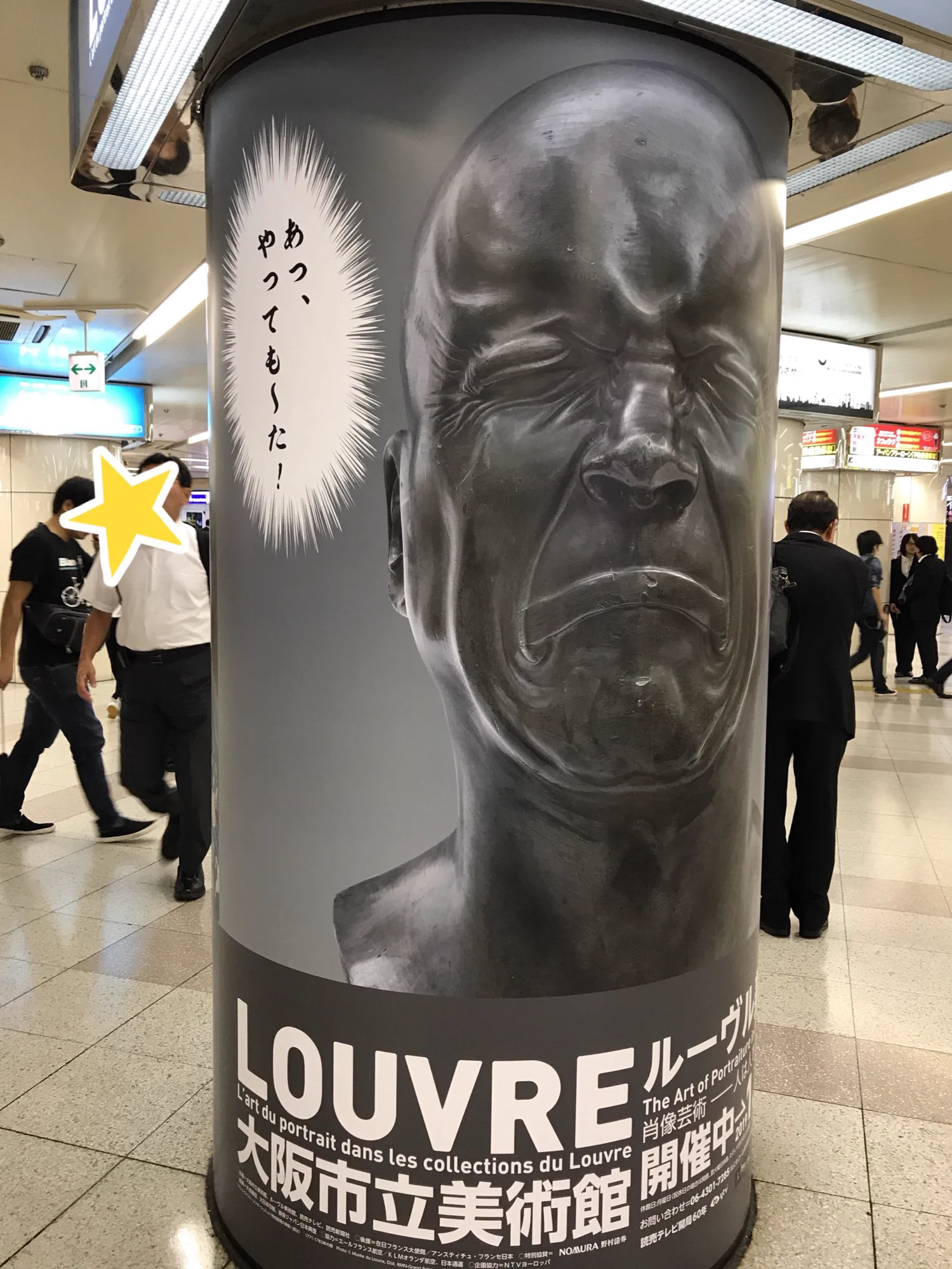 大阪ルーブル美術館展。駅構内に貼られた広告が笑える‼︎