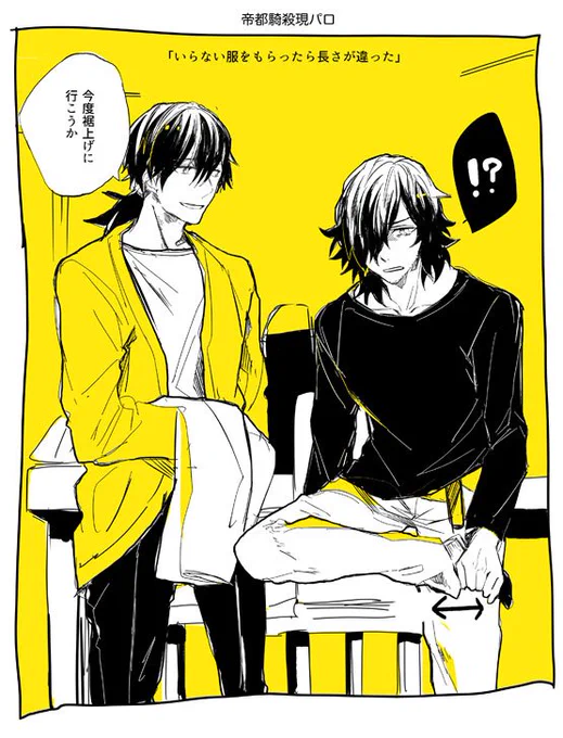 帝都騎殺の現パロ 