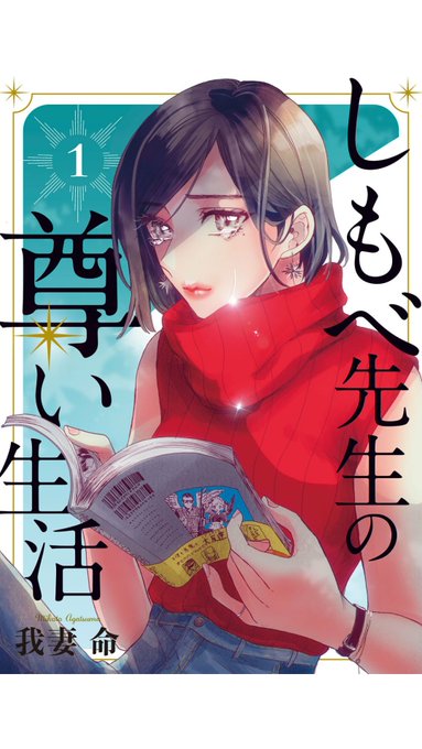 「しもべ先生の尊い生活」めちゃよい～～!特に描き下ろし分がほんとよい。あるキャラが病的に好きなしもべ先生がイベントの存在を知りジャンルが過疎なので自分で生産せねば思い立ってからの流れに胸がぎゅっとなっちゃう。電子販売の性質上描き下ろしが分割なのがもったいない。一気読みしたいな 