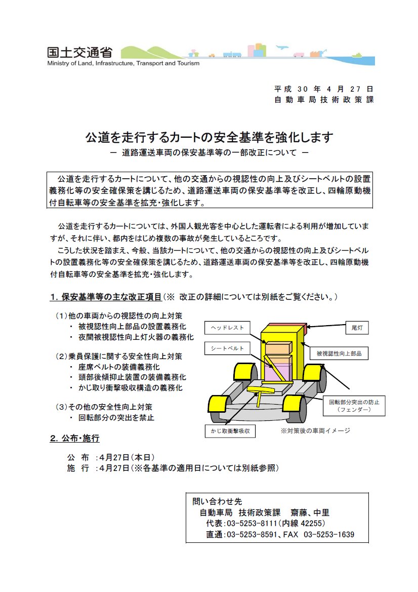 Tetsu On Twitter 通常 自動車関係の法改正は影響が大きく今走っている車両は許す 既得権 を認めるけど今回はなし 国交省が公道カートにいかにブチ切れているかわかる 車両保安基準改正で公道カートの営業が事実上困難に