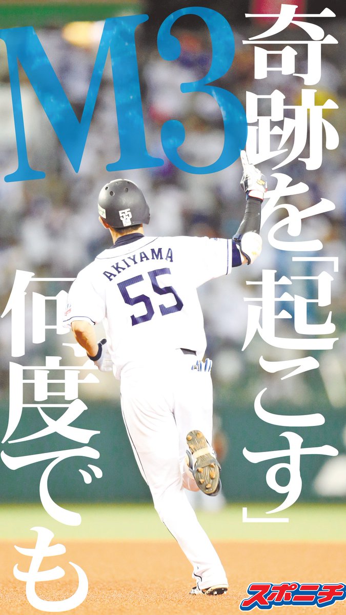 スポニチ面担さん 埼玉西武ライオンズ 何というか 野球の神様っているんですね 敗色濃厚の8回に稼頭央が代走で現れ 空気が変わりました 3者連続弾に始まり 9回逆転満塁弾 そして今日の 秋山翔吾 が稼頭央を帰す3ラン とうとうあと ３