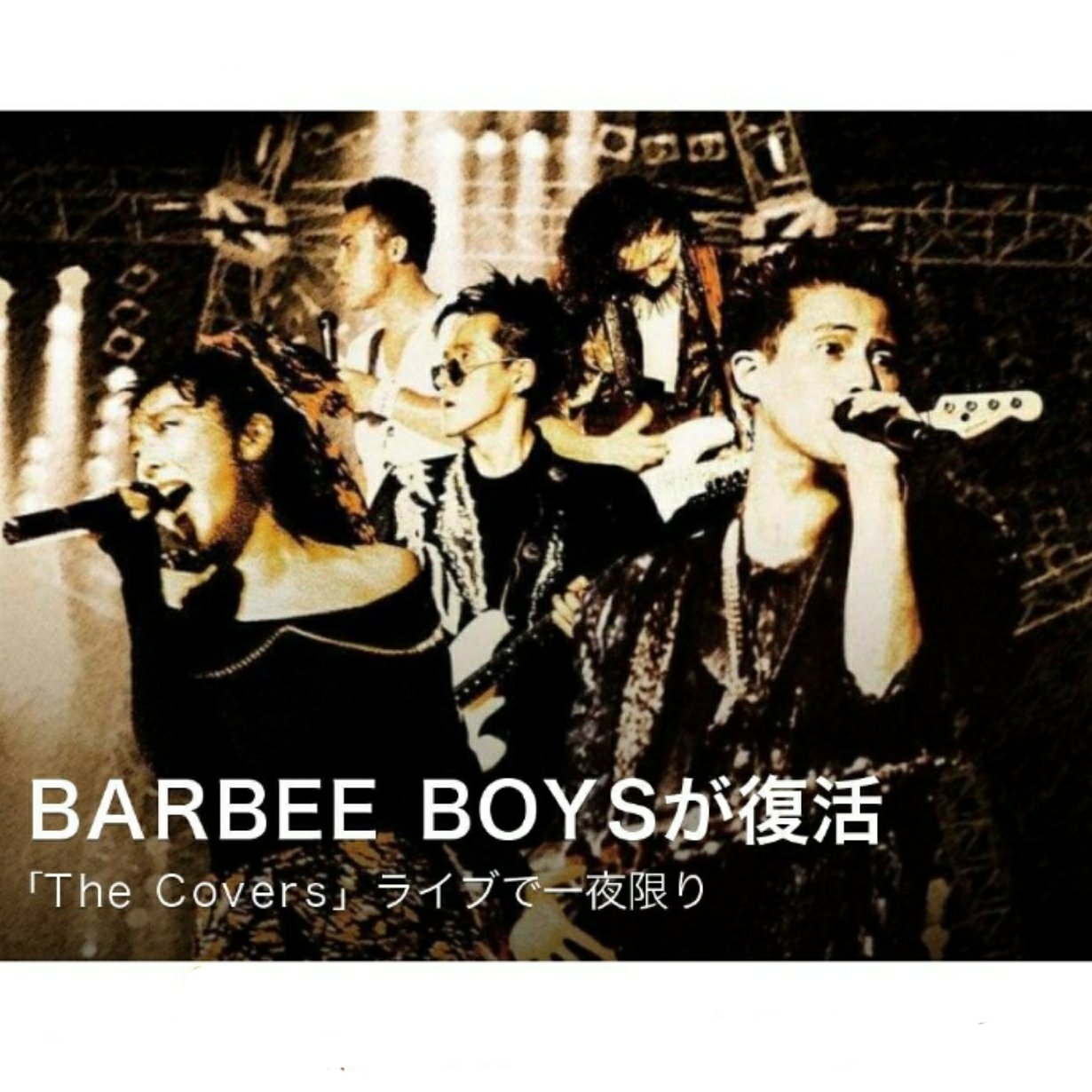 画像 Barbee Boys復活 って嬉しい The Covers にて一夜限りでも歌声聞けるって嬉しい 録画しなくちゃ 11 30 22時 Nhkプレミアムで放 まとめダネ 画像 Barbee Boys復活 って嬉しい The Covers にて一夜限りでも歌声聞けるって嬉しい 録画しなくちゃ 11 30 22時 Nhkプレミアムで放 まとめダネ
