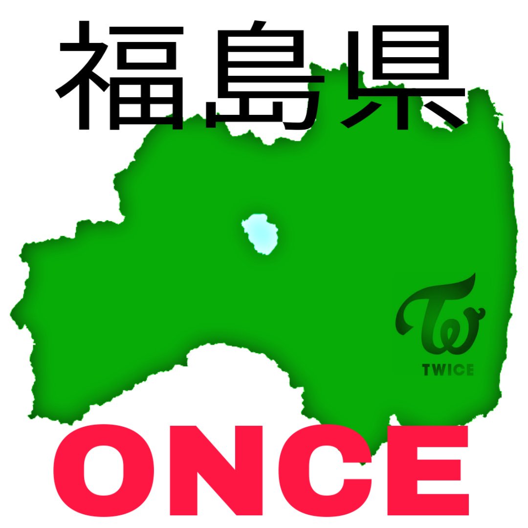 llh125's tweet photo. 福島県のONCEの方いますか？
東北のONCEの方とも繋がりたいです！
#TWICE
#TWICE好きと繋がりたい
#onceでいいねした人全員フォロー 
#onceでRTした人全員フォロー 
#onceからのフォロー絶対フォロバ
#東北のONCE https://t.co/qmfhf9yjY1