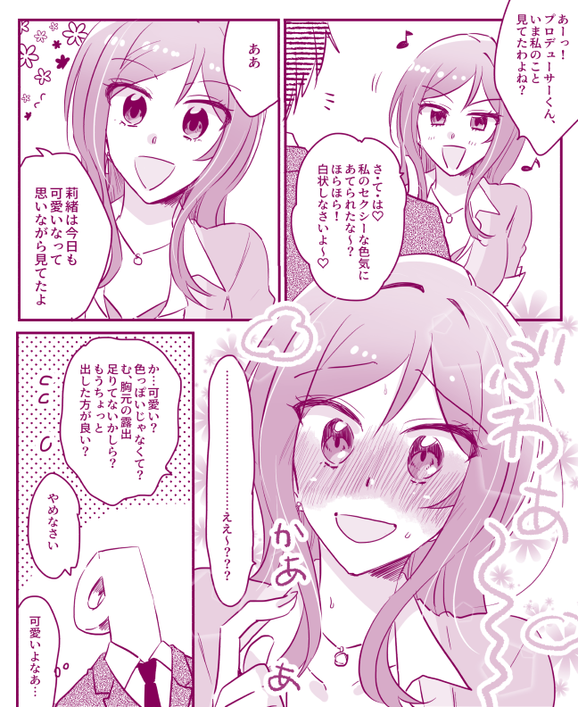 (ミリシタ)
可愛いって言われ慣れてない莉緒がめちゃ可愛いぞ～～～～～っていうP莉緒 