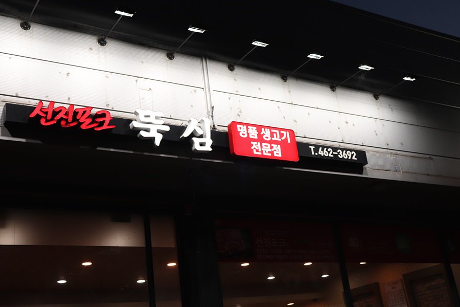 smileyoungmi's tweet photo. #서울숲맛집 #뚝심생고기  #선진포크 고기만 파는 정육식당이에요~~~서울숲 운동하고 외식하기 좋은 고깃집~~~#돼지고기 역시 선지포크라 맛있어요~~~#성수동맛집 #맛집 https://t.co/QoY4GZ4nOA