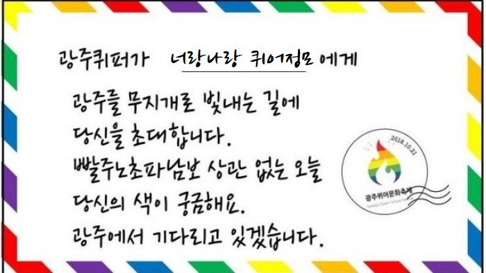 제 1회 광주퀴어문화축제 (10월21일)

한국 성소수자 친목모임 너랑나랑은
광주에서 너랑나랑 퀴어정모를 실시하여
광주퀴어문화축제와 함께 합니다

우리 함께 광주에서 무지개가 발光 하도록 참여합시다