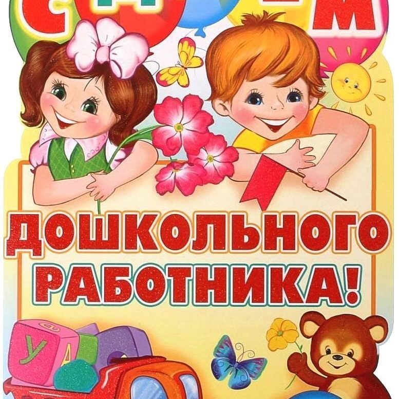 С днем дошкольного работника картинки прикольные новые, открытку