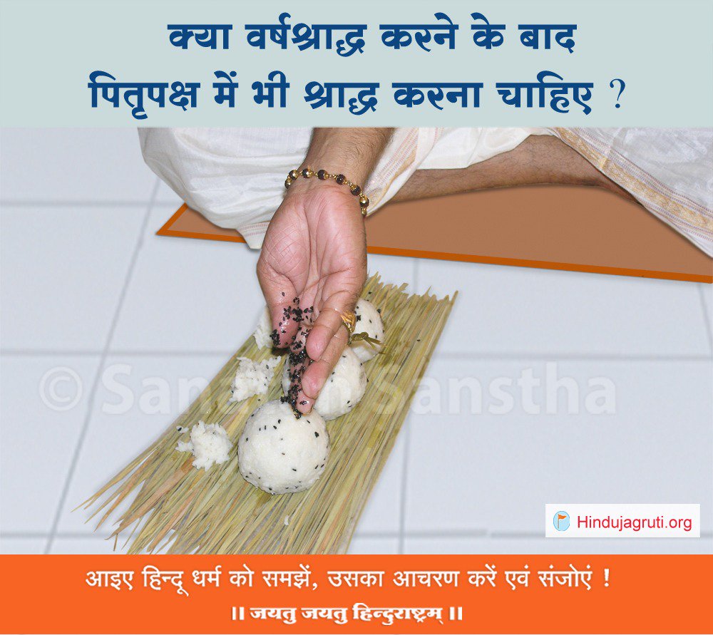 क्या वर्षश्राद्ध करने के बाद पितृपक्ष में भी श्राद्ध करना चाहिए ?

जानिए - hindujagruti.org/hindi/s/35.html

#PitruPaksha2018 #पितृपक्ष #PitruPaksh #Shraddha #ThursdayThoughts