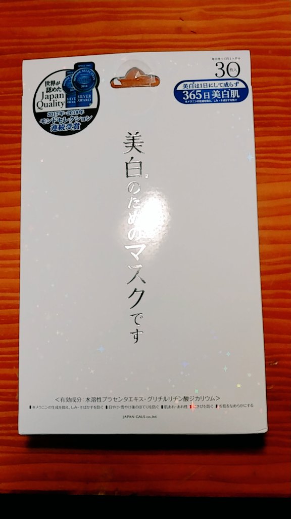 美白のためのマスクです