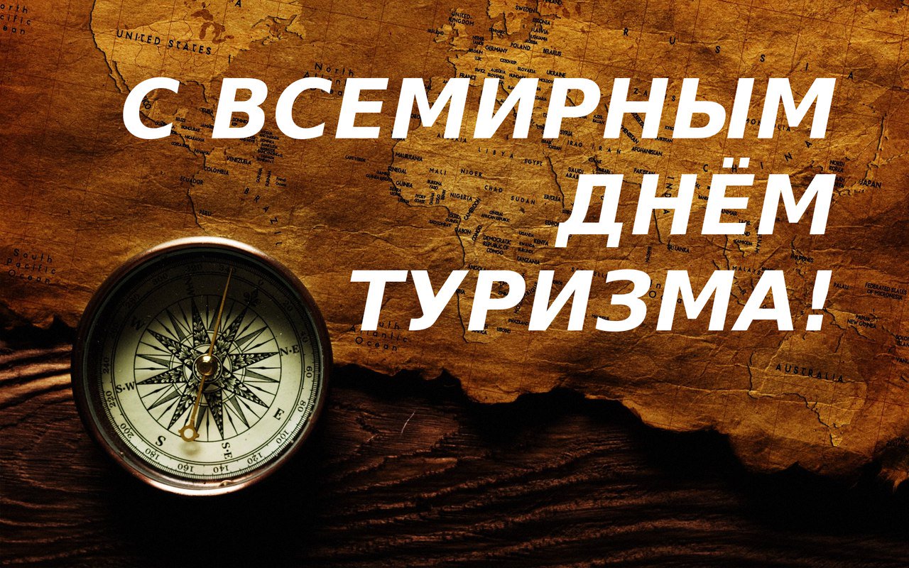 Днем туризма открытки, фото открытки фото