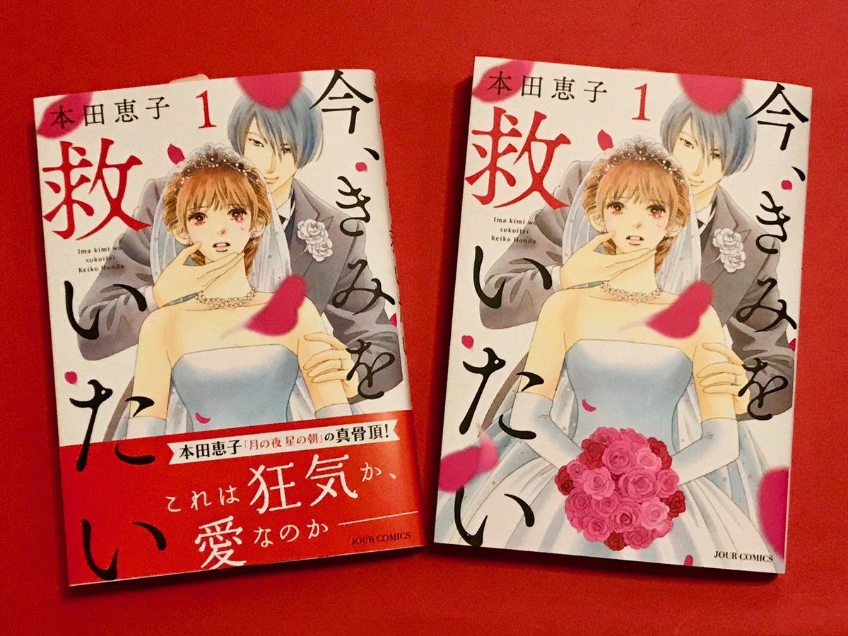 本田恵子 双葉社刊 Jourすてきな主婦たちで連載中の 今 きみを救いたい 1巻が9月15日に発売になりました Dvという重いテーマですが 一切のエクスキューズを排して全力で取り組んでいます 電子版or紙 お好みの方で ぜひ読んでいただけたら光栄です