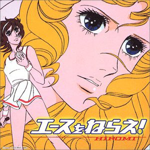 【エースをねらえ!】

『まずサーブが入らない』

#エースをねらえ 