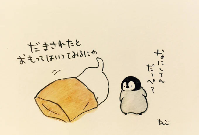 このあと かんたんに かみぶくろのにおいにとりこになってしまったぺんちゃんなのであった 