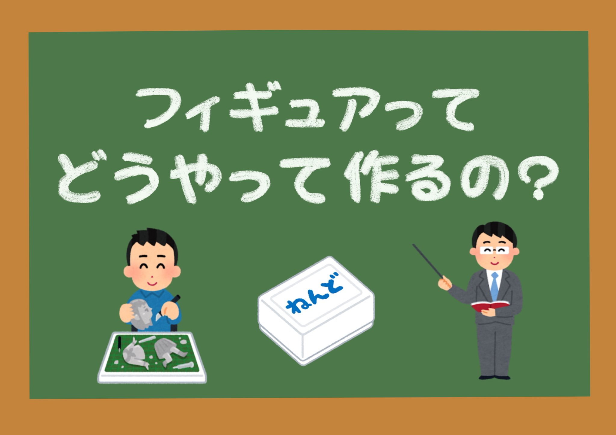 フィギュアってどうやって作るの Twitter