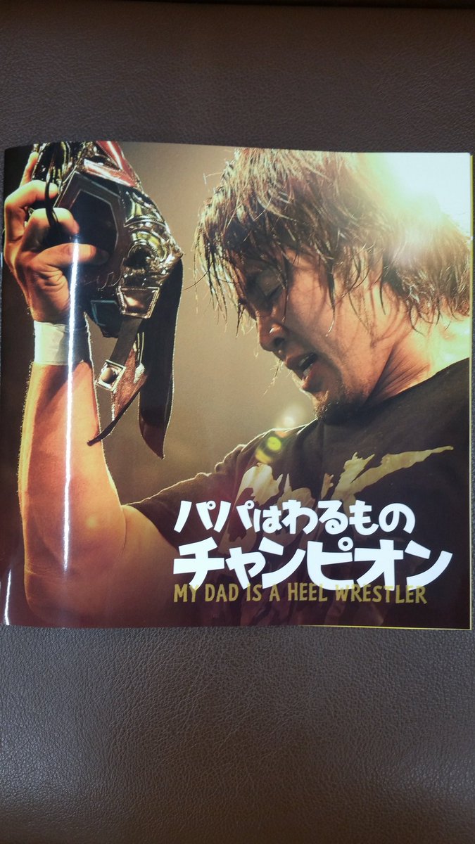 貴原田 على تويتر 今日は新宿tohoで映画 パパは悪者チャンピオン を鑑賞 棚橋主演で新日本のレスラー も多数出演 フラガールでも泣いた俺様はミッキーローク主演のレスラーや天龍の引退試合と被り涙目 ヒールが嫌いな方も プロレスファンでなくてもお薦め パパ