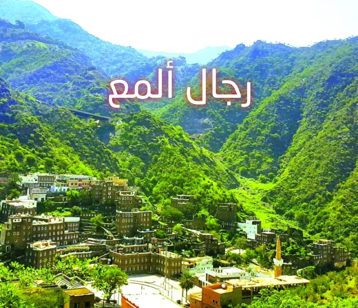 سعد الالمعي On Twitter كلنا أمل في ولي العهد ان يتم تحقيق حلم طال إنتظاره في ربط أبها الحضاريه بواجهة عسير البحرية والطريق الأسهل والأقرب لكل زائر لـ رجال المع التي اصبحت مقصد لكل
