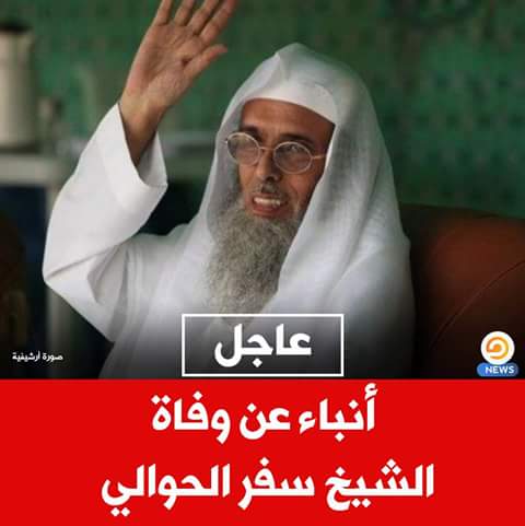 #الأزمة_الخليجية
الشيخ سفر الحوالي المسجون في سجون آل سعود في ذمة الله