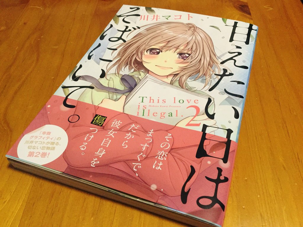 甘えたい日はそばにいて 2巻 川井マコト 直筆サイン入り描き下ろしイラスト Ibraph Com Br