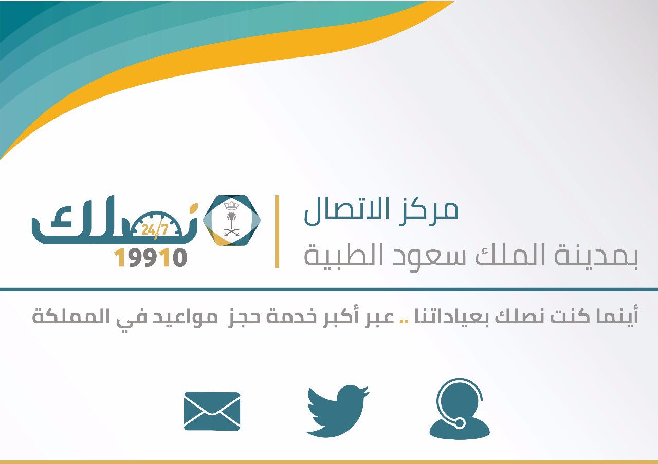 O Xrhsths مواعيد Ksmc Sto Twitter رقم المواعيد19910 مدينة الملك سعود الطبية نصلك
