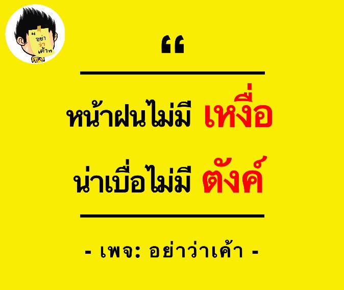 อย่าว่าเค้า on X: อย่าว่าเค้า On X: