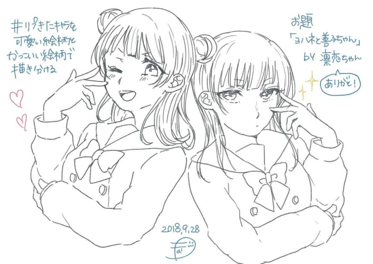 凛恋ちゃん(@chun8chun8chun)のお題!ヨハネと善子ちゃん!
難しいねぇ………色無しでごめん🙇🏻♂️🙇🏻♂️
#リプきたキャラを可愛い絵柄とかっこいい絵柄で描きわける
