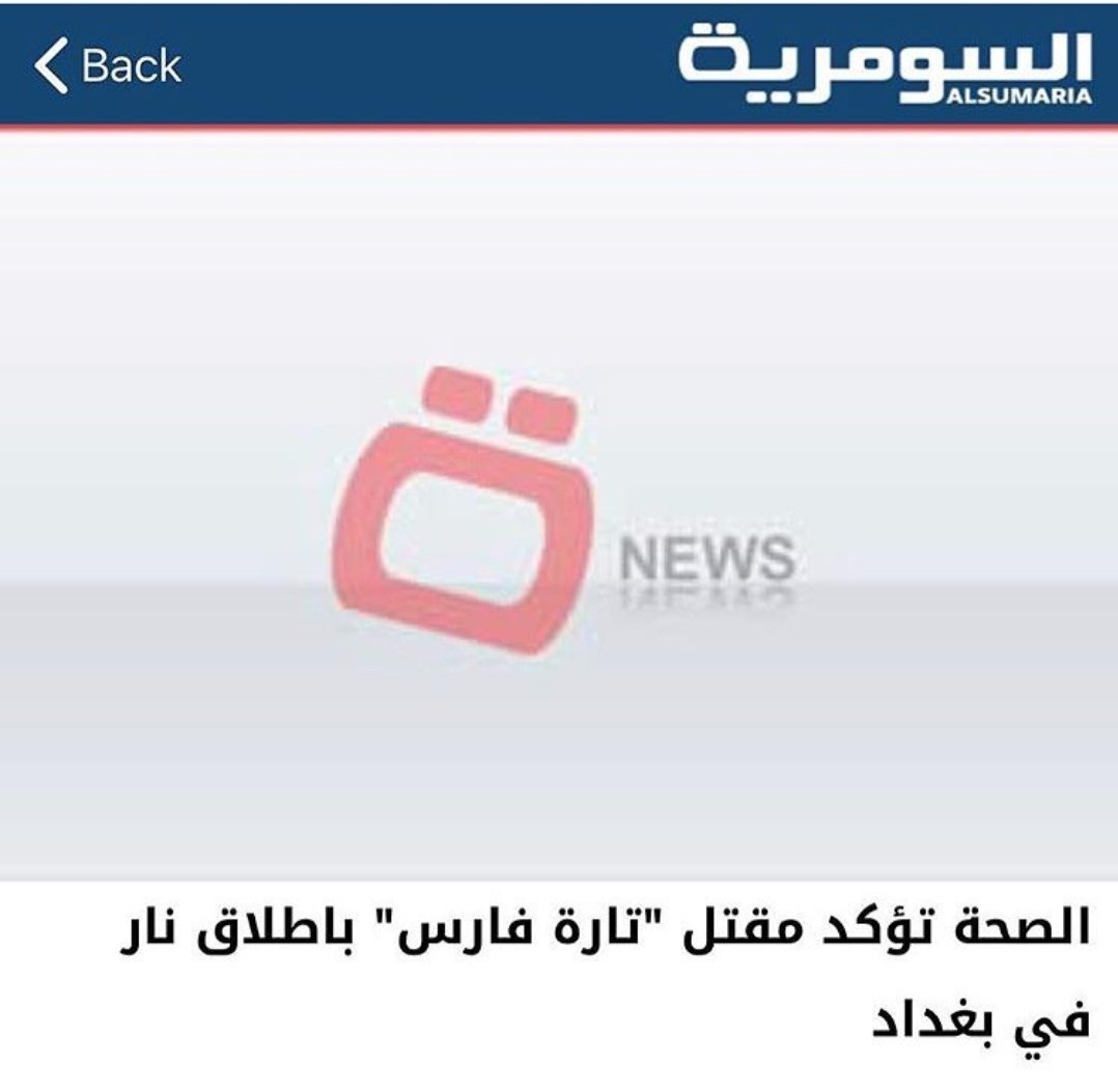 رويدا On Twitter تاره فارس الله يرحمها واضح شديصير بالبلد العراق تاره فارس