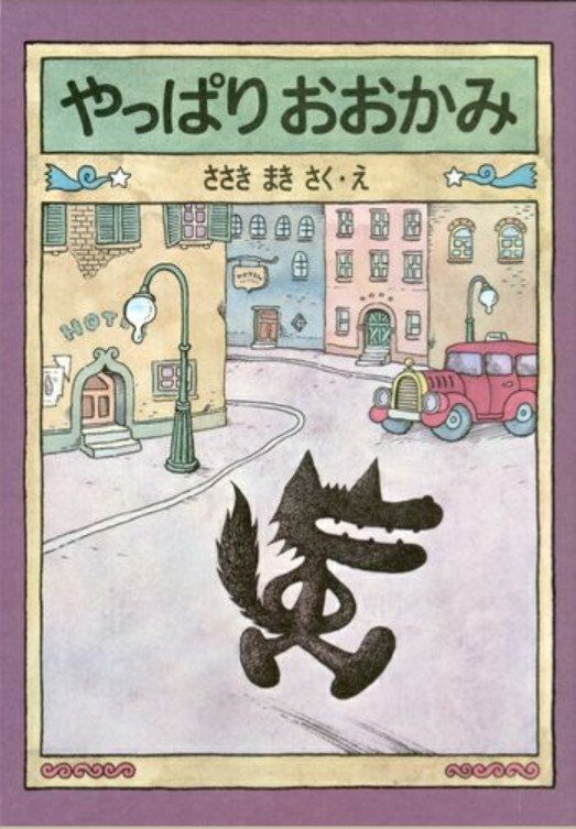 Monju No Chest ワンピース パイレーツオブカリビアンも人気の海賊 海賊って自由人ていう印象がありますわな 大変そうだけど 所で山田花子 漫画家 という人が大好きだったという絵本 良さそうだったので絵本紹介からコピペしました 色々な生き方が