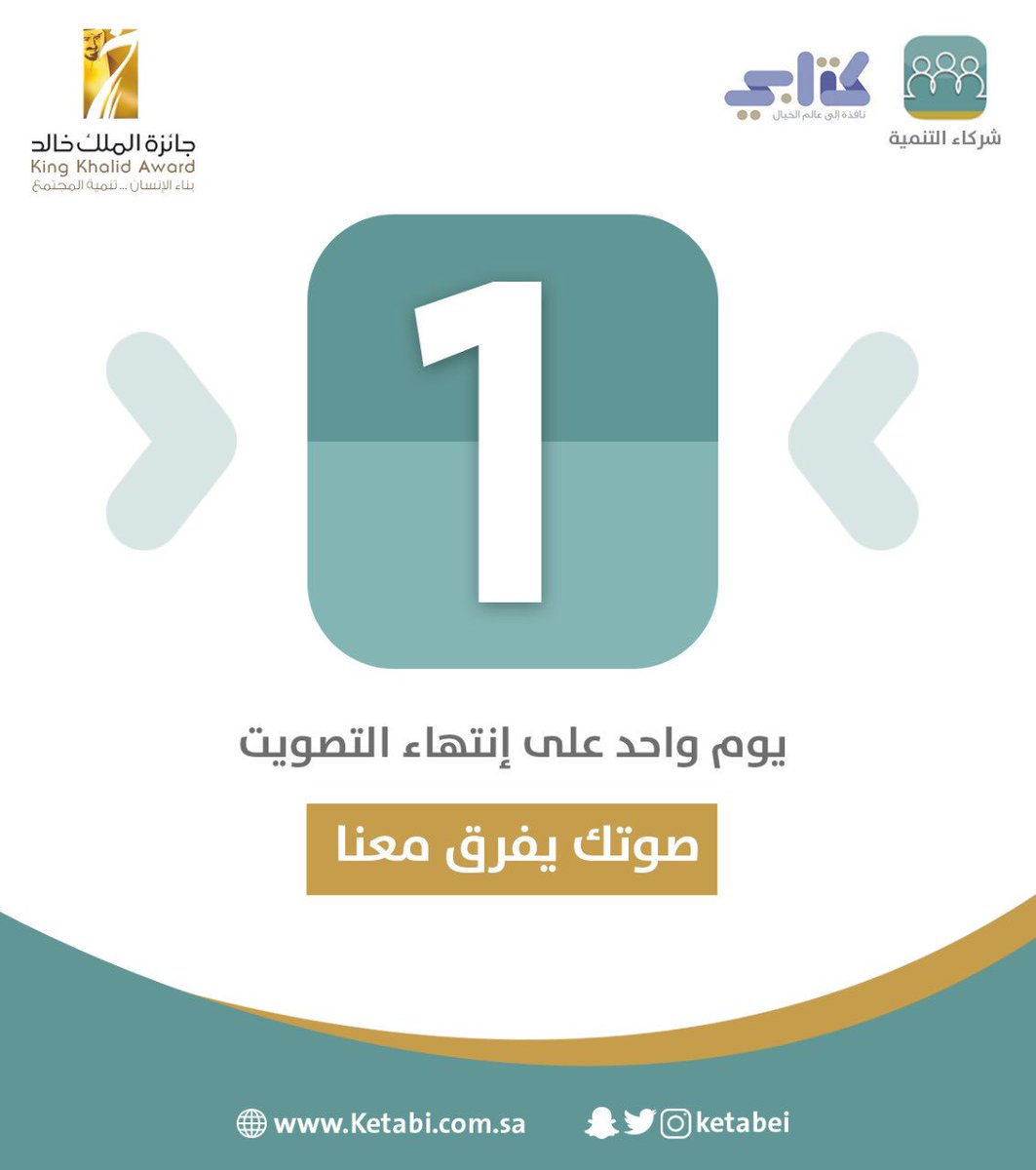 ketabei's tweet image. مُتبقي يوم واحد،للتصويت:

goo.gl/RBZqnC

صوتك يصنع الفرق 📚💛

#جائزة_الملك_خالد 
#شركاء_التنمية