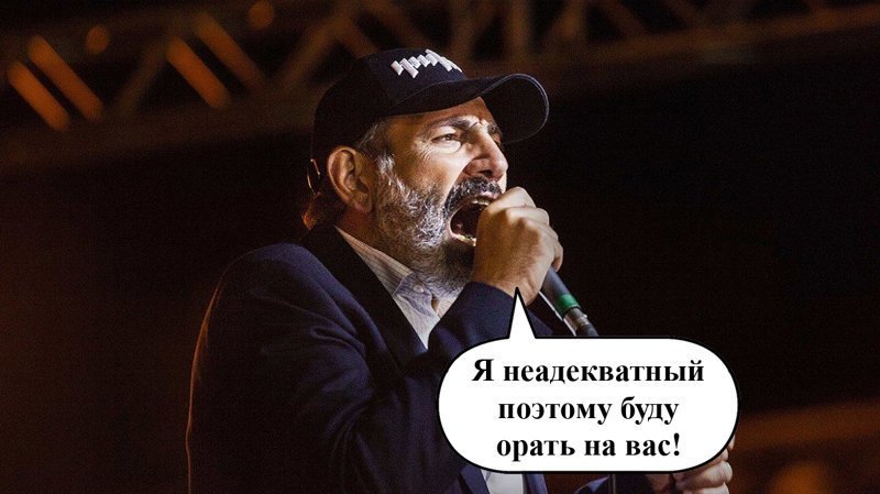kamimrsl's tweet photo. Переминаясь с ноги на ногу, пытаясь перекричать в микрофон самого себя, хрипя новый «лидер» Армении выступает перед теми, кому он обещал то, что выполнить не в состоянии. https://t.co/hyPdBdjqex