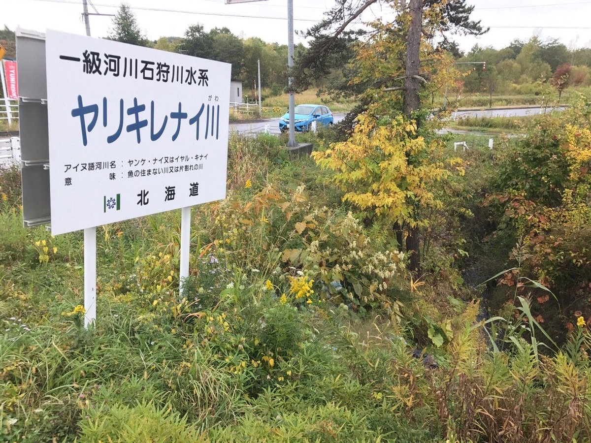 ばなならーめん 北海道の川 オカネナイ川 アブナイ川 オモシロナイ川 オレウケナイ川 ソコナイ川 ヤリキレナイ川 みたいにふざけてんじゃねえかみたいな名前のが沢山あるんですよ