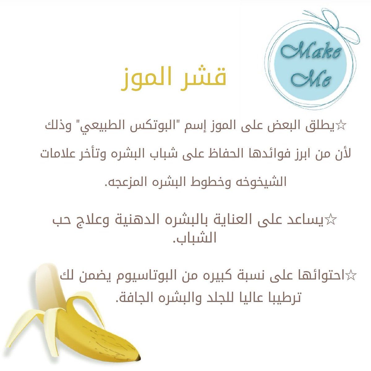 make__mee's tweet photo. يحتوي #الموز على الكثير من #مضادات_الأكسدة  وهو مايجعله #سر حقيقي لعلاج اغلب مشاكل #البشرة 🍌🍌🍌
طريقة الاستخدام : 
تدليك الجزء الداخلي من قشر الموز لمدة لا تقل عن ٥ دقايق ويترك ٣٠ دقيقه ويغسل بعدها بالماء فقط 🍌🍌🍌
#فوائد  #نصائح #اهتمام #makeme #اهتمي_بجمالك #Tips https://t.co/U1pCtLBVWY