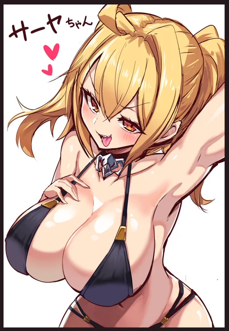 サーヤちゃんとお近づきのしるしに 