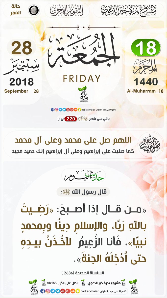 التذكير اليومي بـ #التقويم_الهجري
الدال على #الخير كفاعله... 
‌يوم #الجمعة 18  #المحرم 1440هـ.
‌الموافق:  لـ 28 #سبتمبر 2018م.
