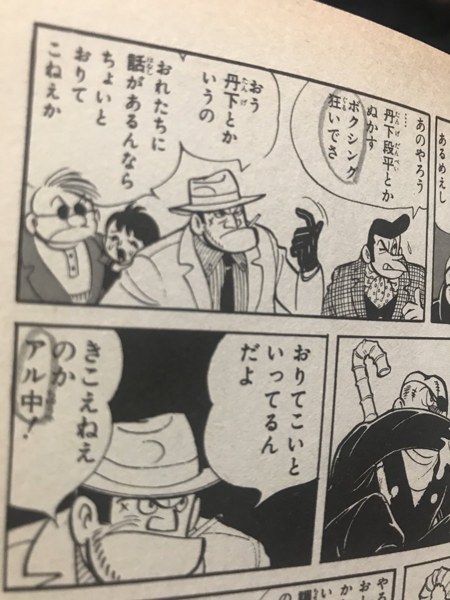 三輪 実例を示す 不朽の名作 あしたのジョー 第1巻より原作 高森朝男 梶原一騎 漫画ちばてつや 左がオリジナル 右が改定版 言葉狩り のあと言葉を置き換えるわけだ