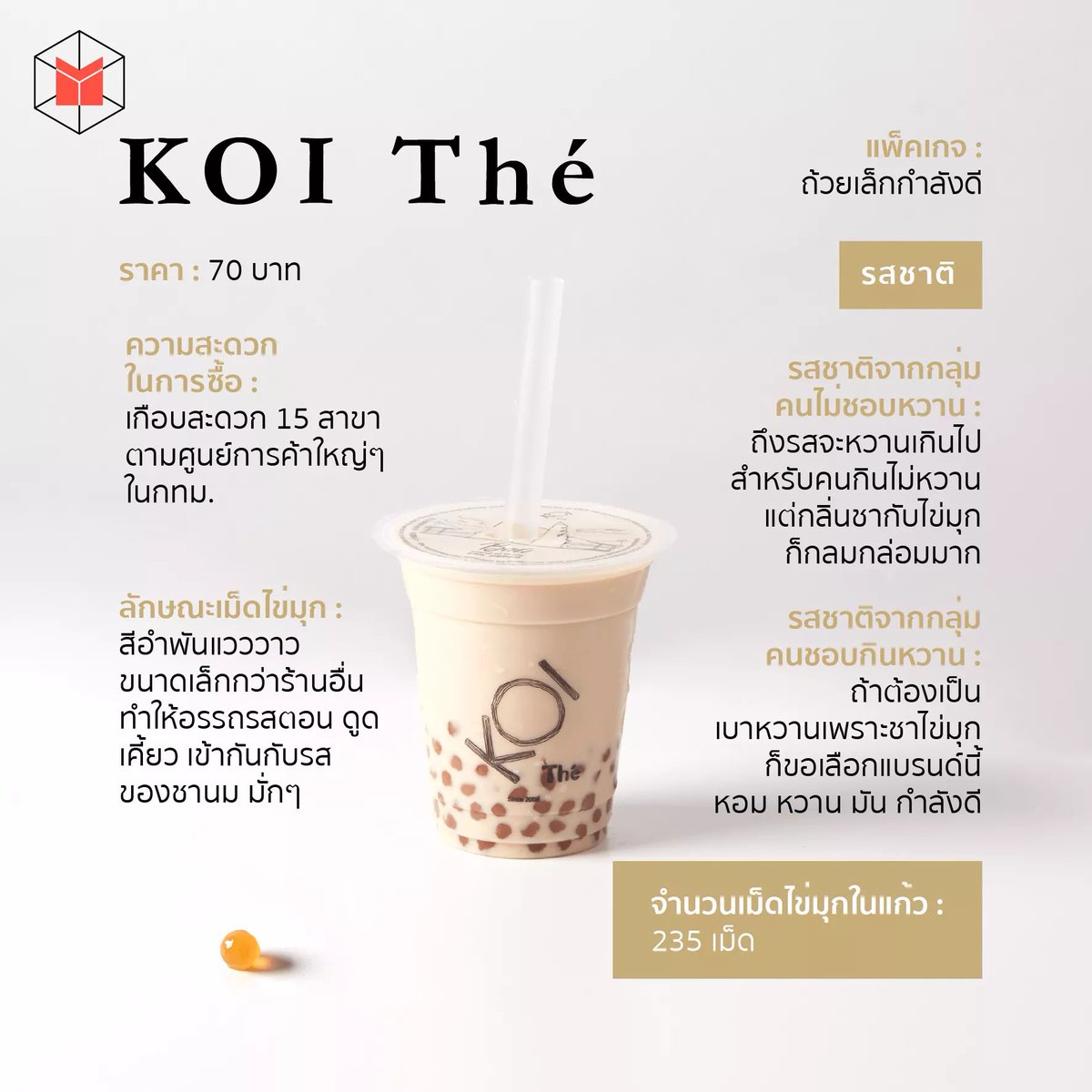 thematterco's tweet photo. The MATTER ที่ระดมชานมไข่มุกจากแบรนด์ดัง 10 เจ้า มาทดสอบและวิเคราะห์แบบจริงจัง ใครหวาน ใครไข่มุกเยอะ ต้องติดตาม

รีวิวชานมไข่มุก 10 แบรนด์ จากแฟนชานมไข่มุก https://t.co/R7Lfl6sakQ https://t.co/YXUNyYP7XN