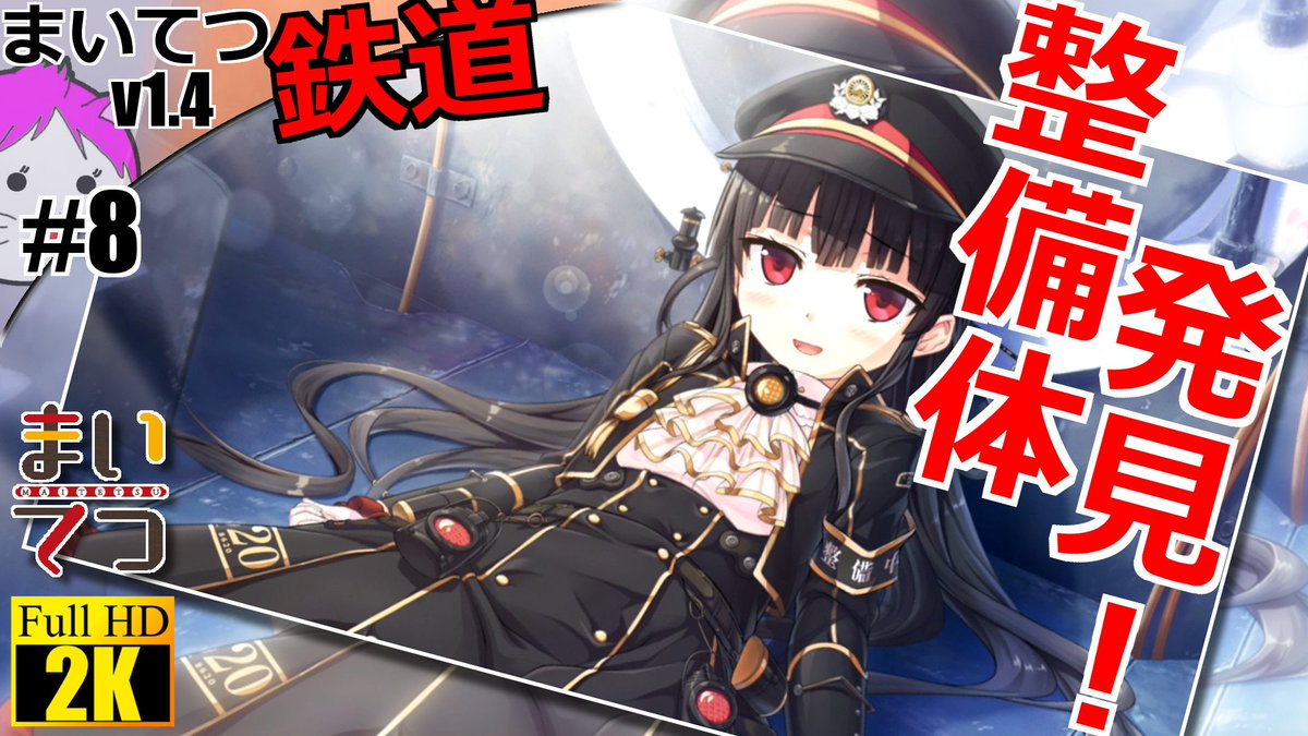 Kks Creators Team 伊達バサラ V Twitter 動画はこちら T Co 4ctds5lgbt サムネ用 まいてつ 8 2k Pc 86機関車と整備体 ご対面 機関車探しの旅編 Lose まいてつ ハチロク 日々姫 雛衣ポーレット れいな 86機関車 整備体 銭湯