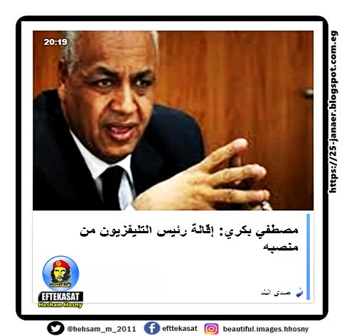 مصطفي بكري: إقالة رئيس التليفزيون من منصبه