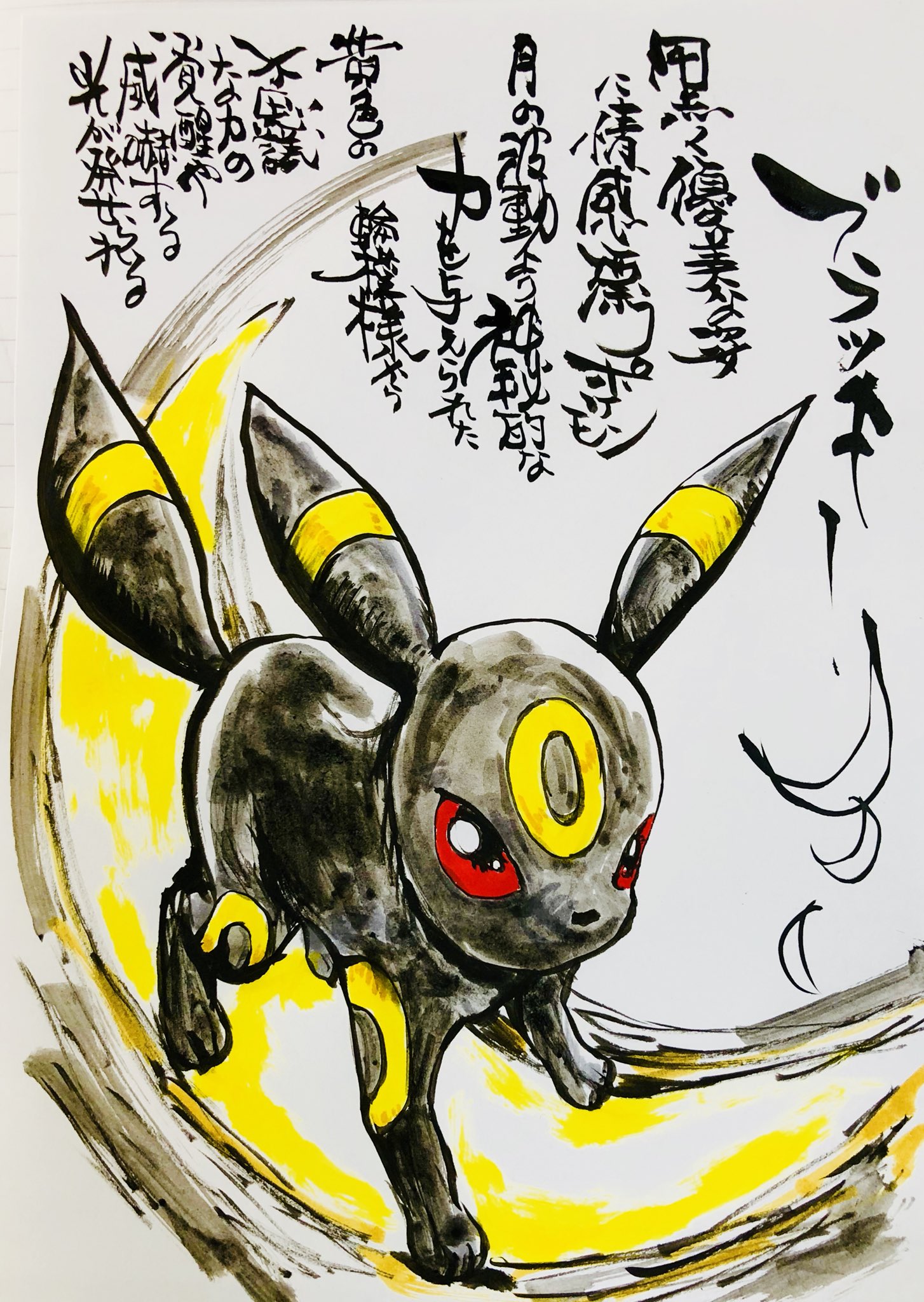 Aki Shimamoto ポケモン絵師休憩中エネルギーアートクリエーター 筆ペンで描くポケモン ブラッキー 黒く優美な姿に情感漂うポケモン 月の波動より神秘的な力を与えられた黄色の模様から不思議な力の覚醒や 威嚇する光が発せられる ポケモン ブラッキー