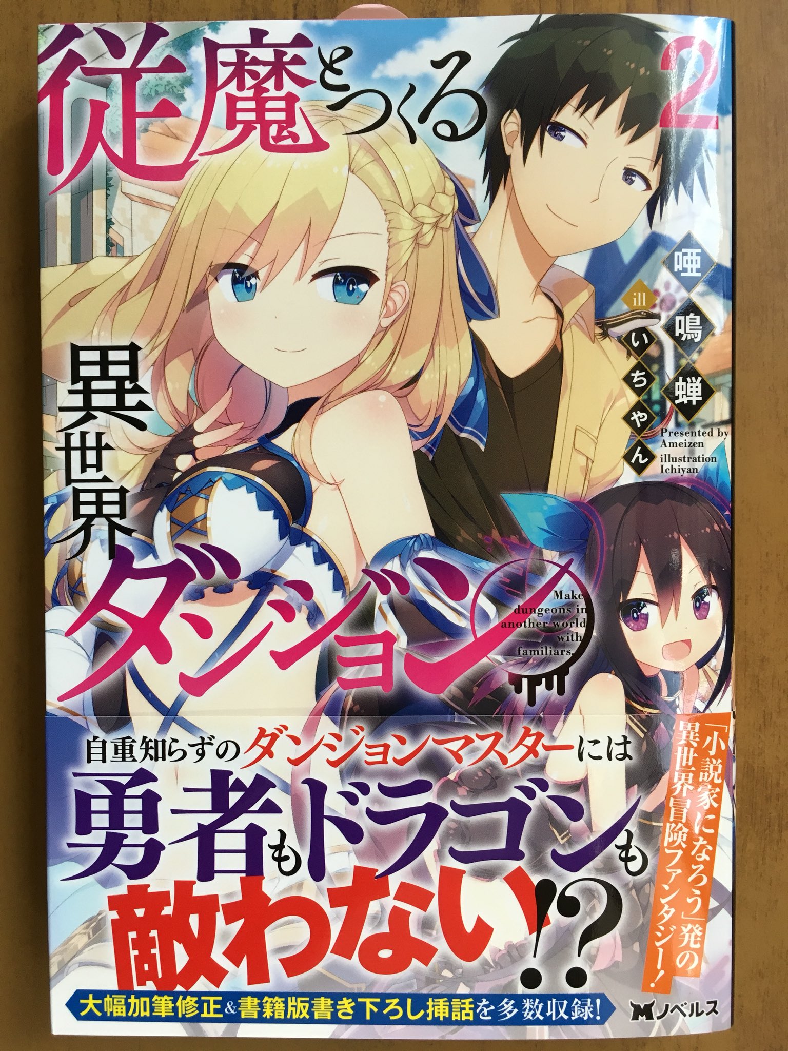戸田書店沼津店 閉店 自重知らずの ダンジョンマスターには 勇者もドラゴンも敵わない Mノベルス最新刊 唖鳴蝉が贈る 小説家になろう 発の 異世界冒険ファンタジー 従魔とつくる 異世界ダンジョン が 発売したよ 従魔たちと協力して 中二病 戸田書店沼津店 閉店 自重知らずの ダンジョンマスターには 勇者もドラゴンも敵わない Mノベルス最新刊 唖鳴蝉が贈る 小説家になろう 発の 異世界冒険ファンタジー 従魔とつくる 異世界ダンジョン が 発売したよ 従魔たちと協力して 中二病