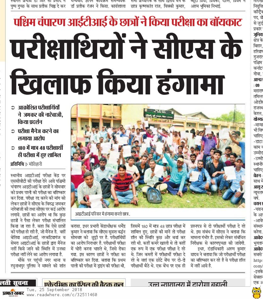 Shrikan04368483's tweet photo. बिना किसी प्रशिक्षण के छात्र परीक्षा देने को विवश। परीक्षार्थियों ने केंद्र अधीक्षक पर परीक्षा सेंटर मैनेज करने का लगाया गंभीर आरोप।#बिहार #आईटीआई 
  @VijayKrSinhaBJP @NitishKumar @ZeeBiharNews @pappuyadavjapl @SanjayAzadSln @yadavtejashwi https://t.co/RFI9qmwtS9