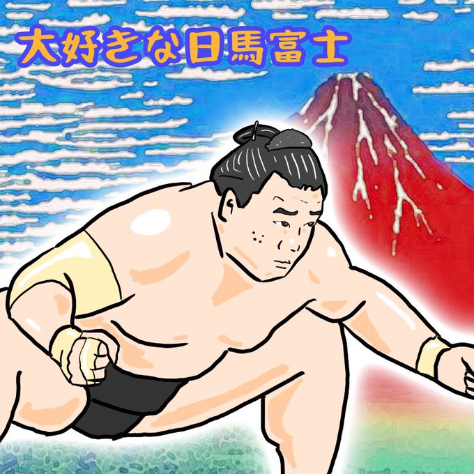 力士のtwitterイラスト検索結果 力士のtwitterイラスト検索結果