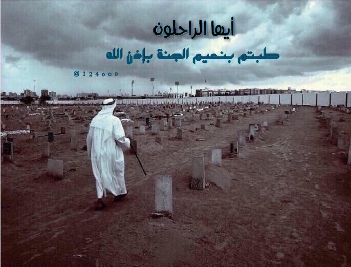 والراحلين اليك يا الله أجعل لهم نعيماً في جنتك،وعلى قبورهم ارسل برداً وسلاماً،وأنر قبورهم وانس وحشتهم واغفرلهم يالله.
#شالح_العمودي